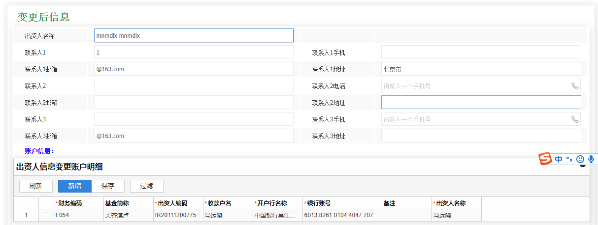 出资人信息变更
