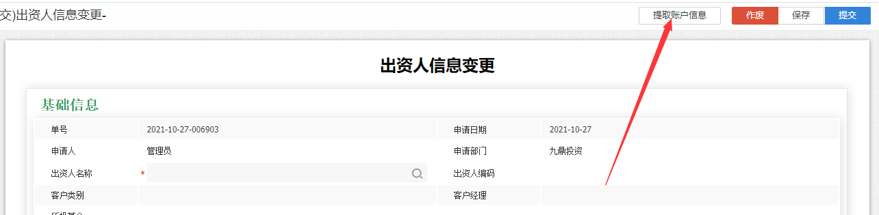 出资人信息变更